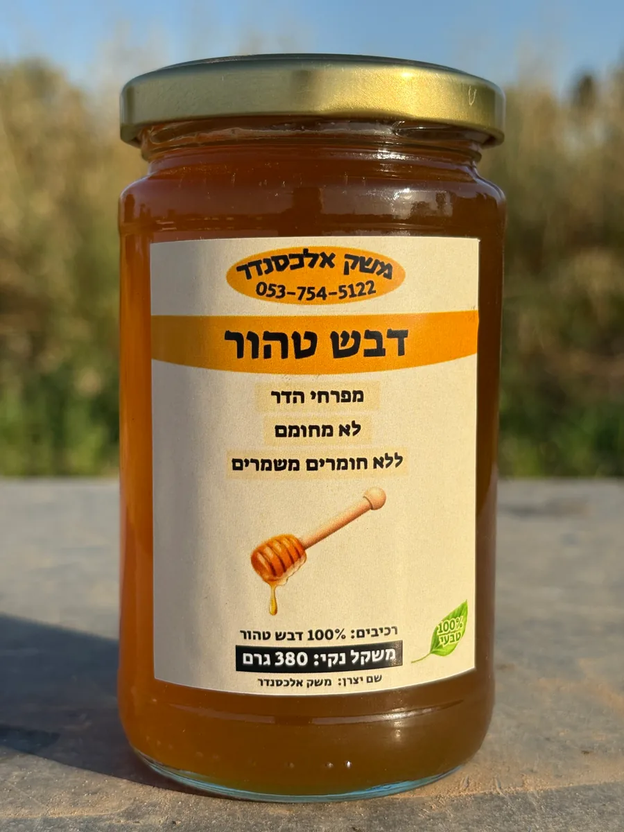 משק אלכסנדר | דבש מקומי 380 גרם