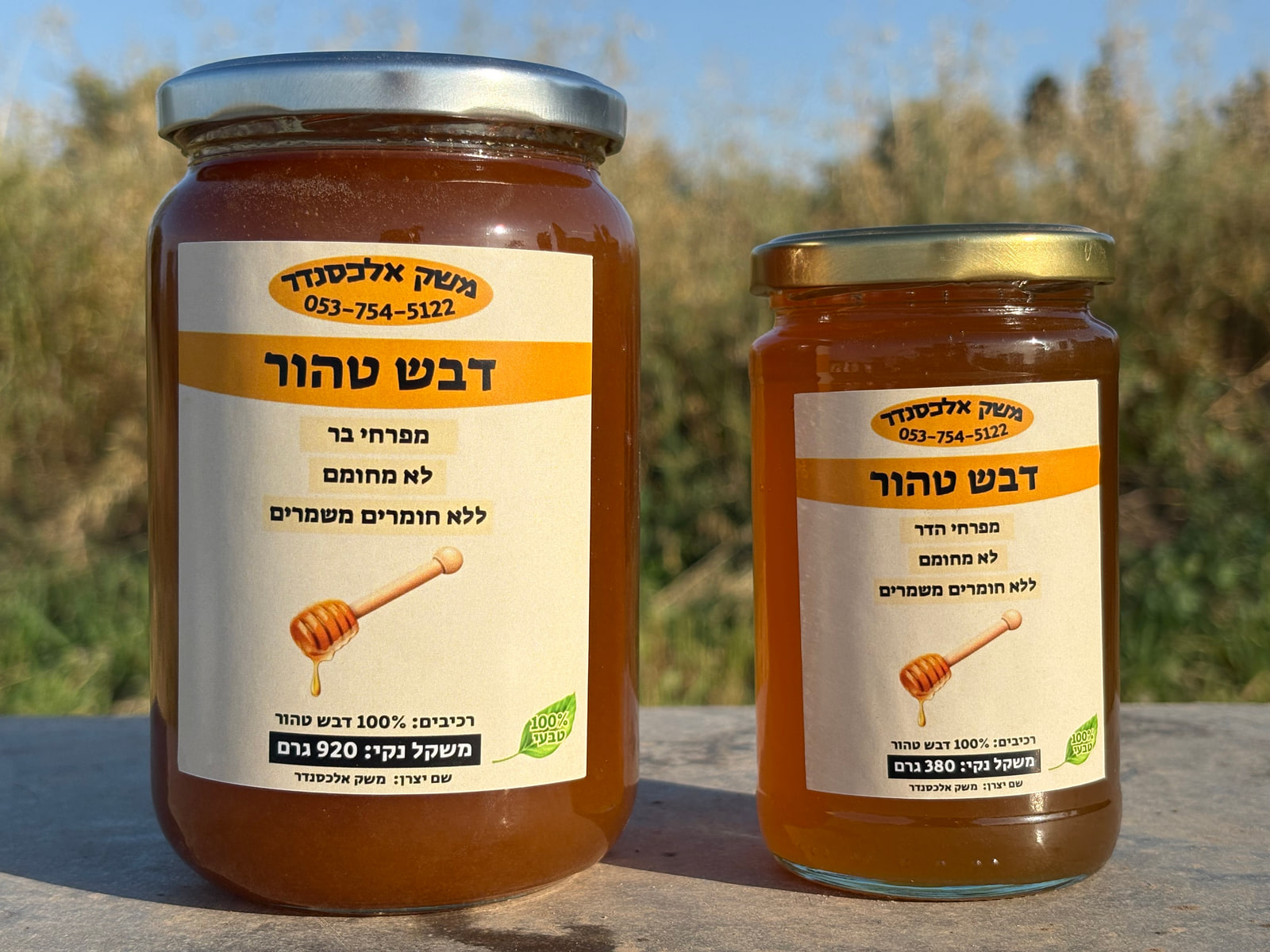 שתי צנצנות דבש של משק אלכסנדר בשטח פתוח